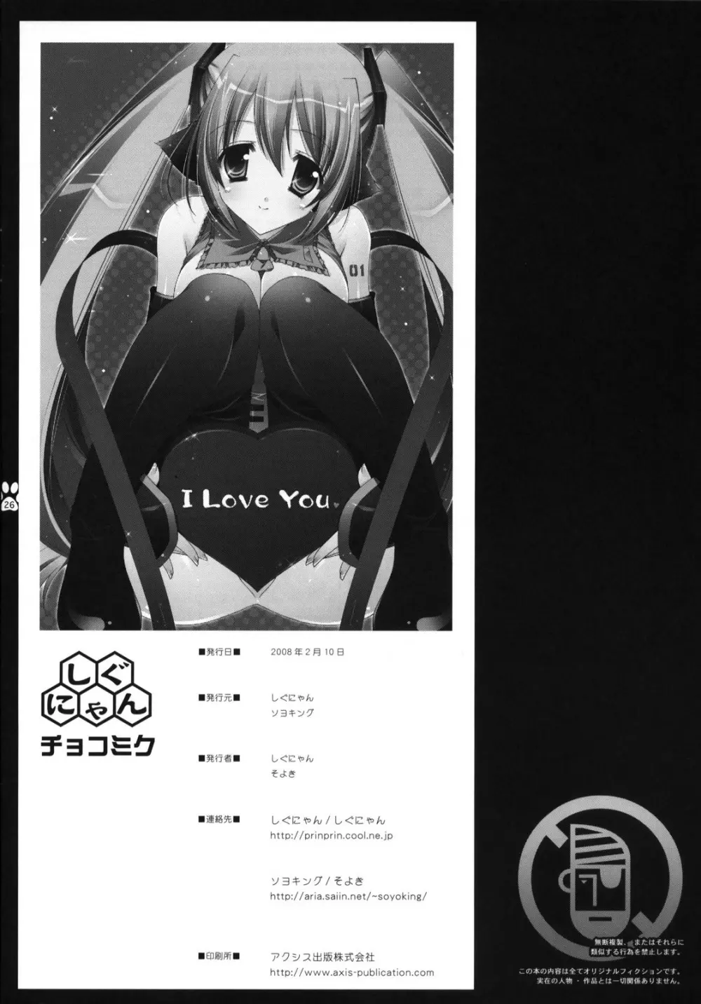 チョコミク - page25