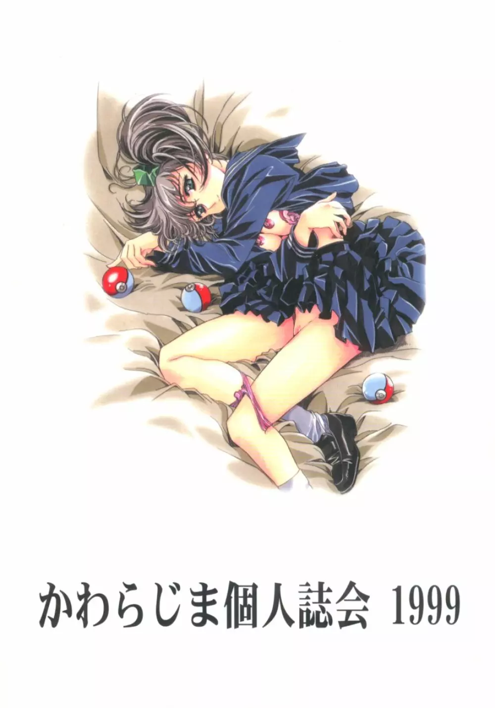 かわらじま晃ワークス１９９７～１９９９ - page86