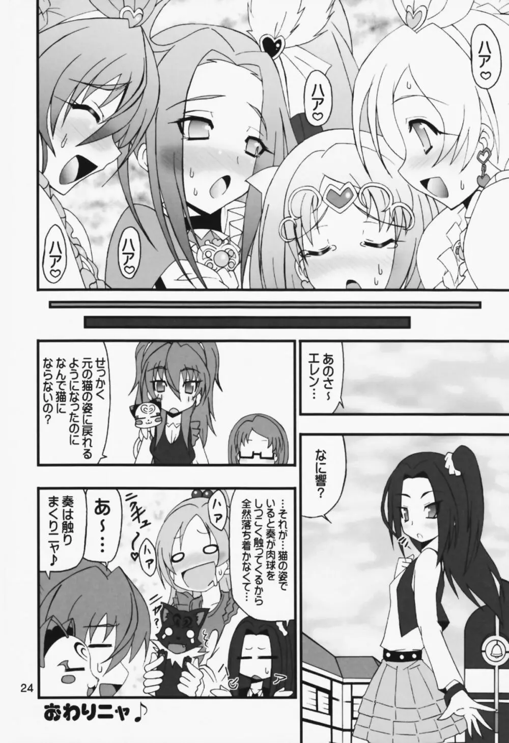 ヤッカマシイワ - page24
