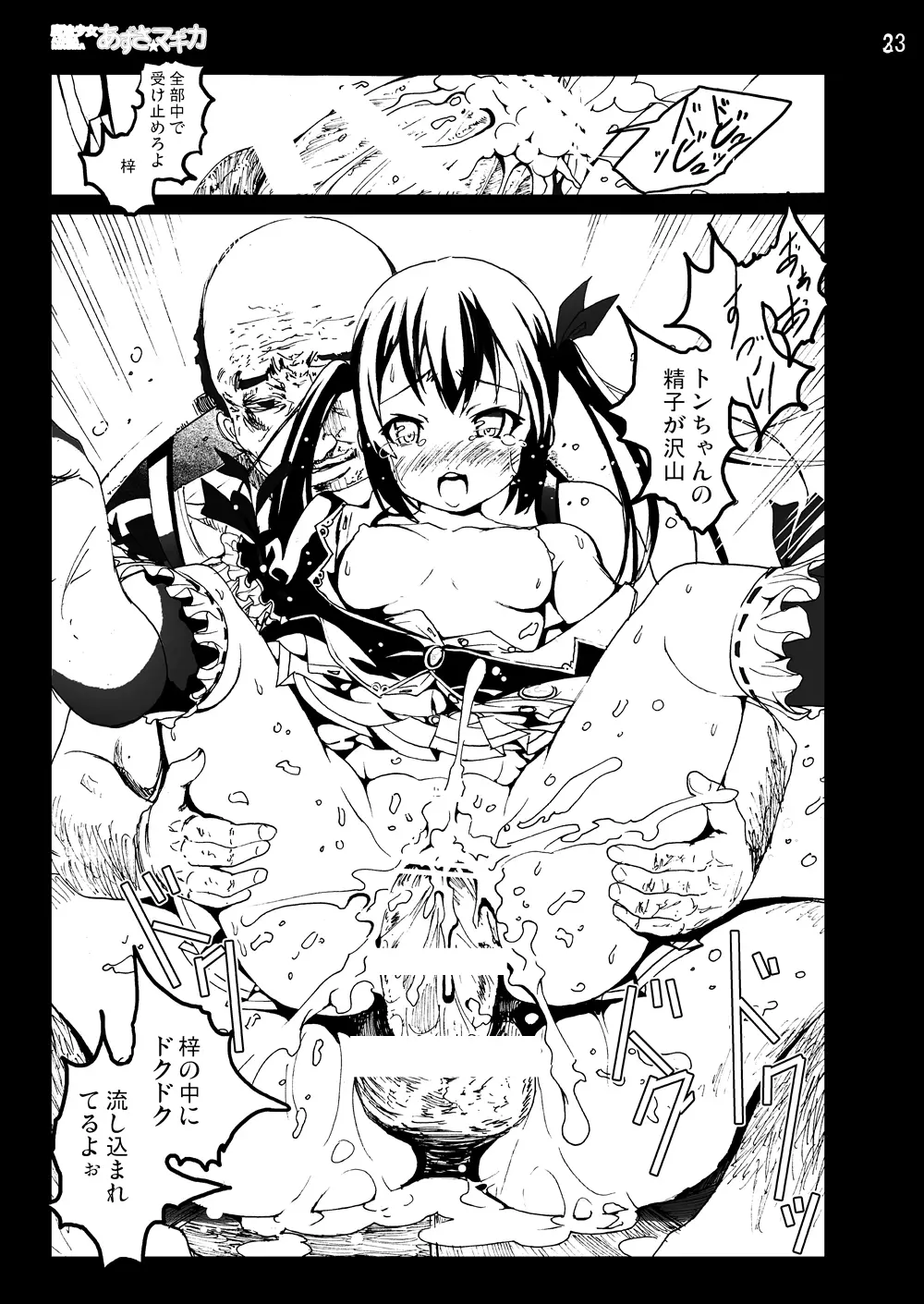 けい◯ん!100Pまとめ - page22