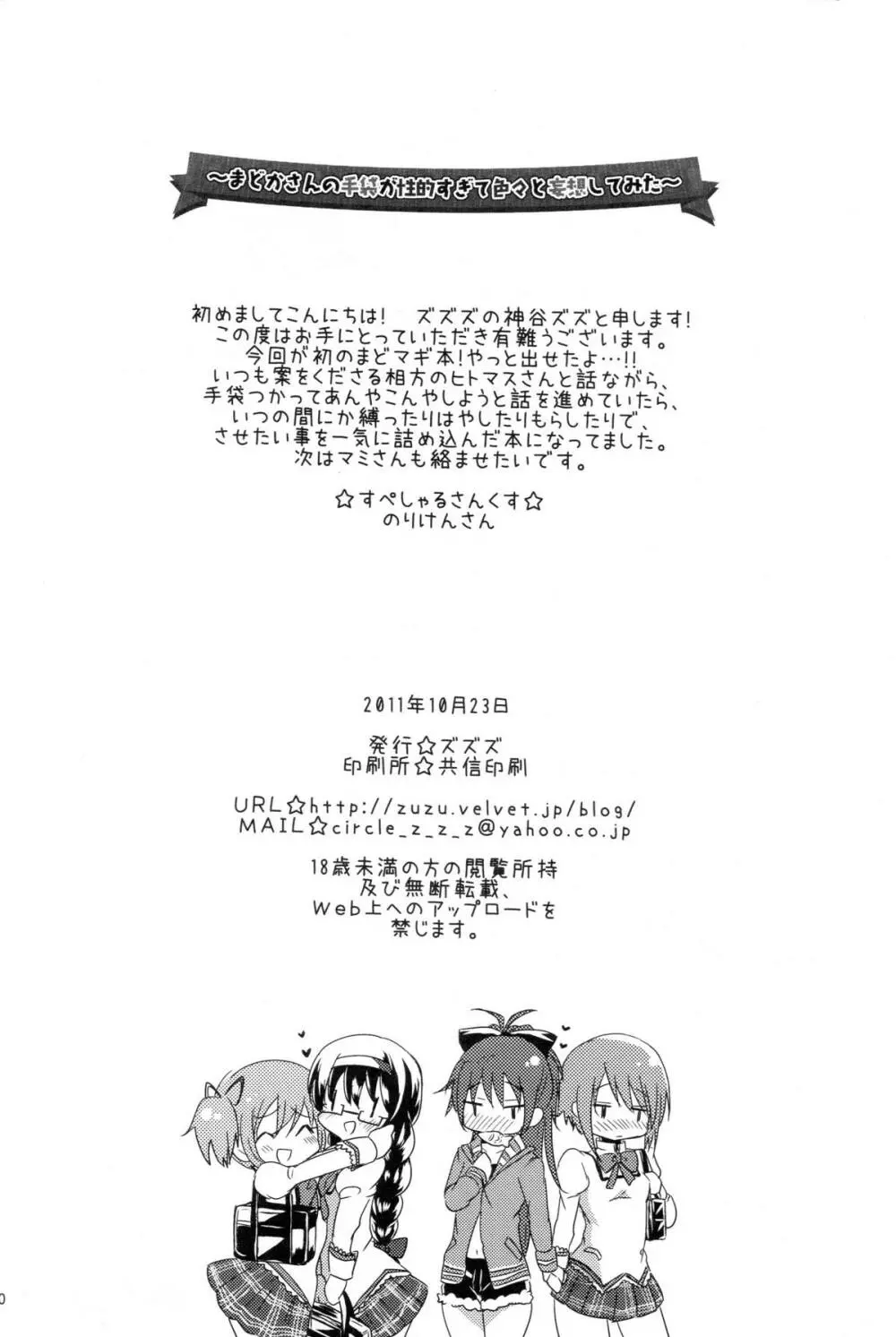 まどかさんの手袋が性的すぎて色々と妄想してみた - page29