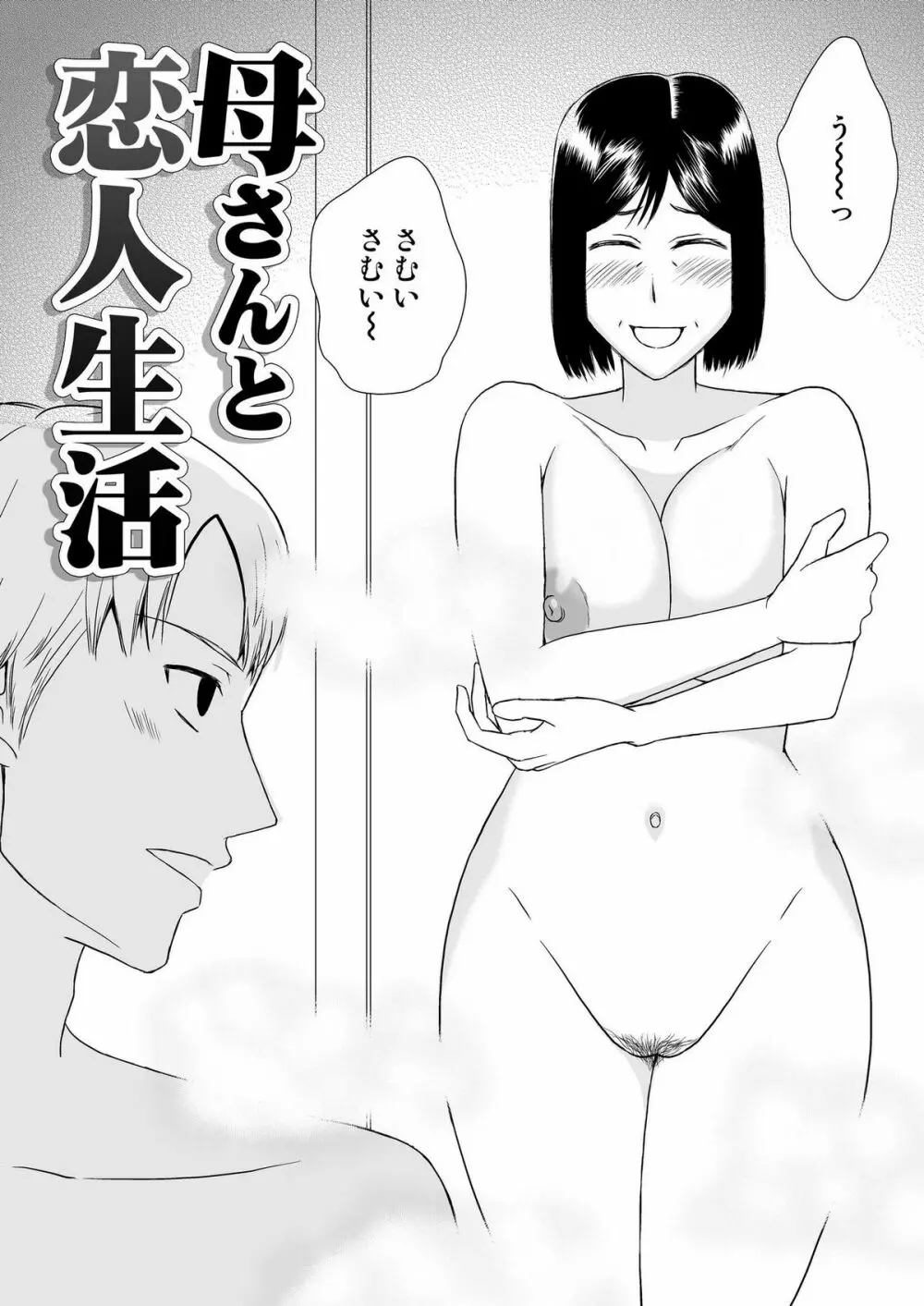 母さんと恋人生活 1～2セット - page37
