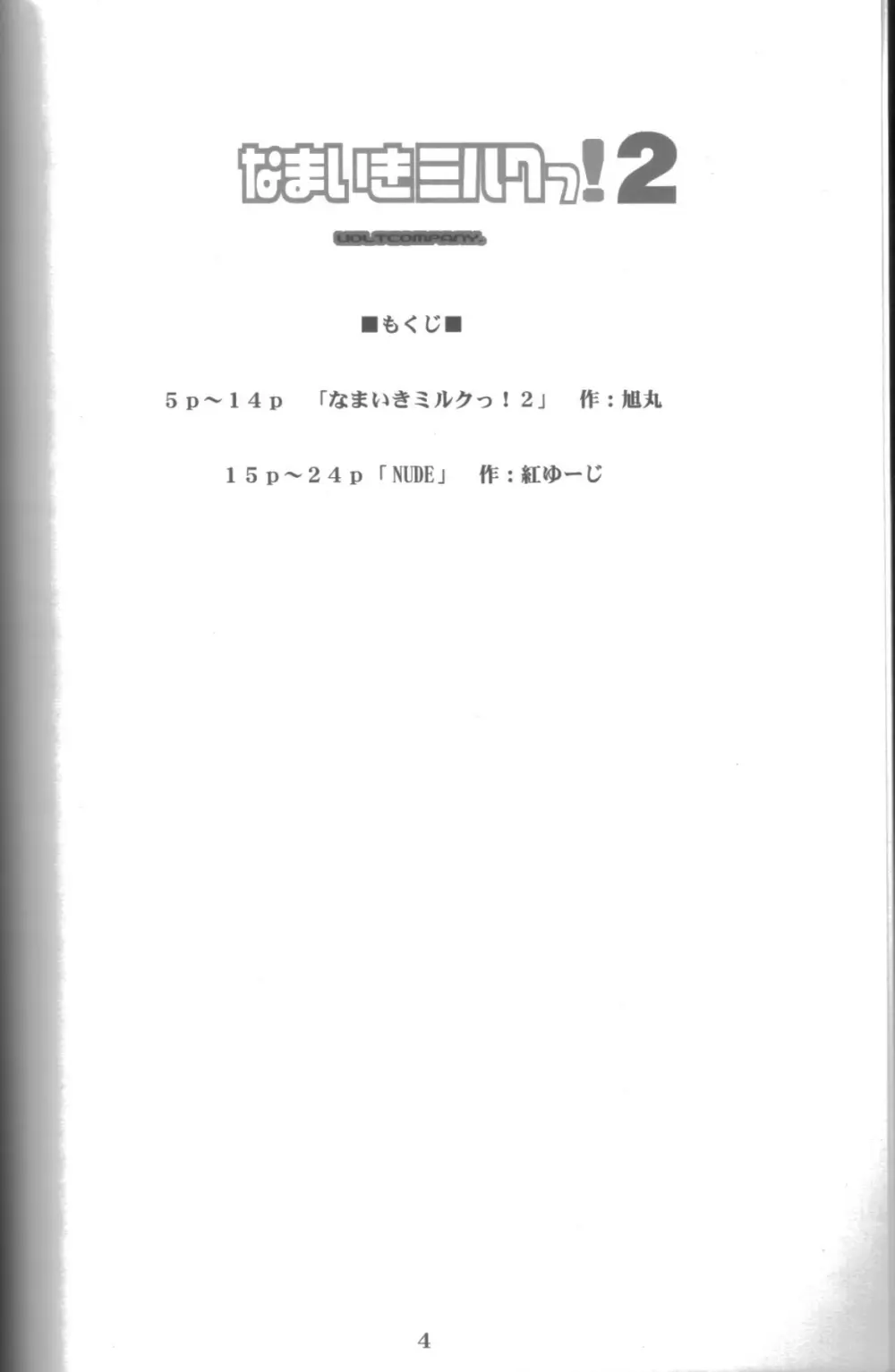 なまいきミルクっ! 2 - page3