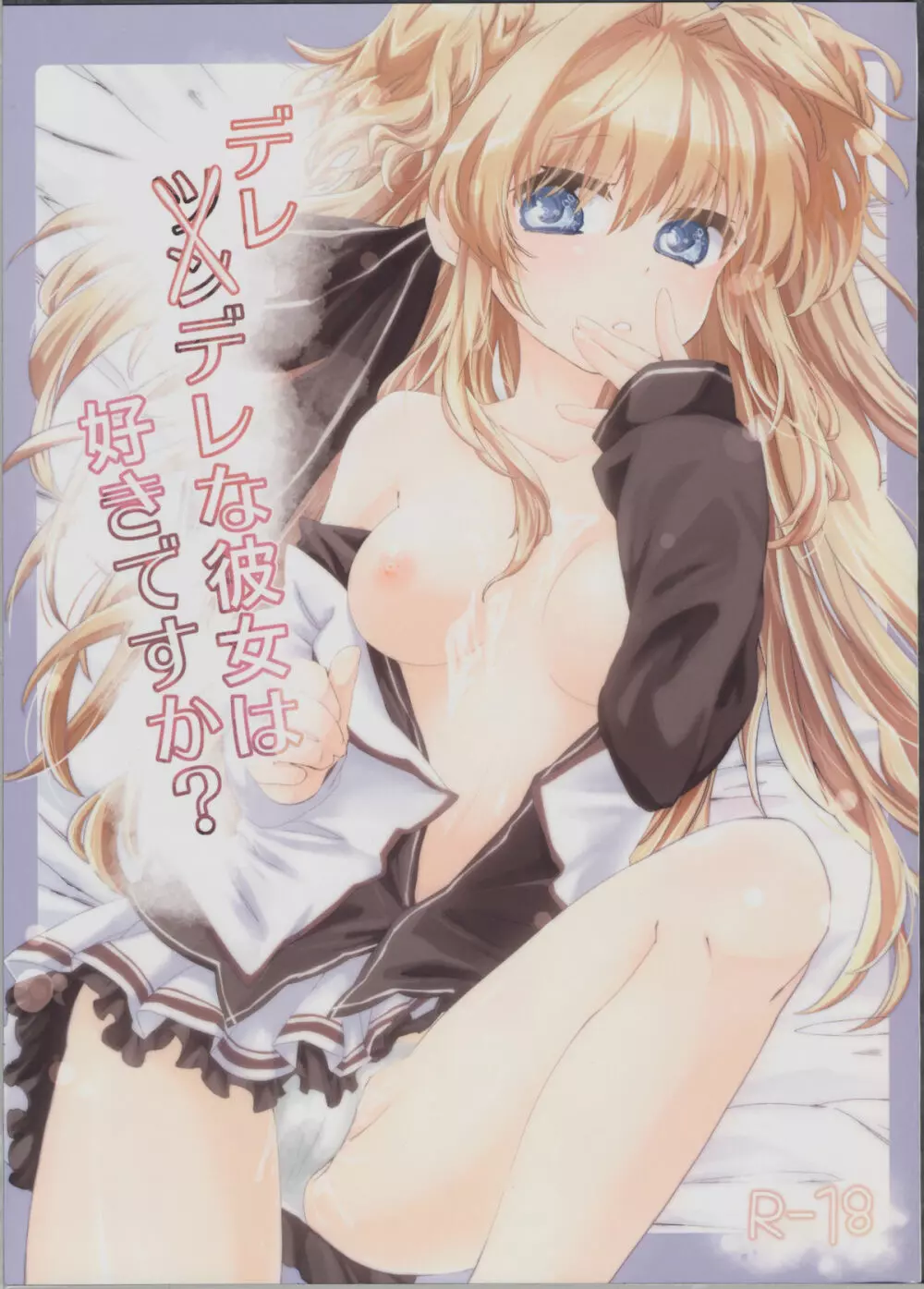 デレデレな彼女は好きですか?