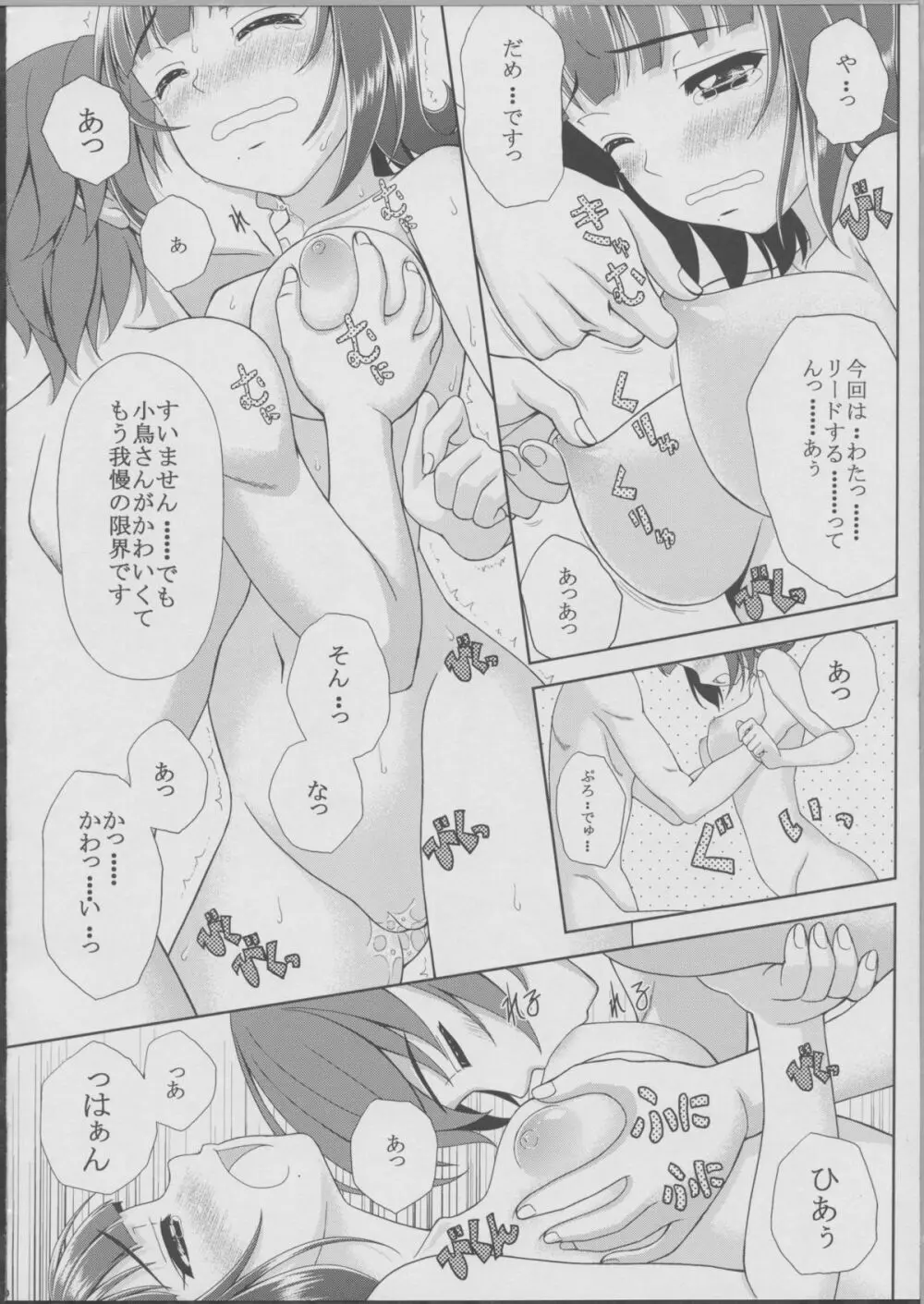 小鳥さんの理想と現実 妄想ふたつめ - page18