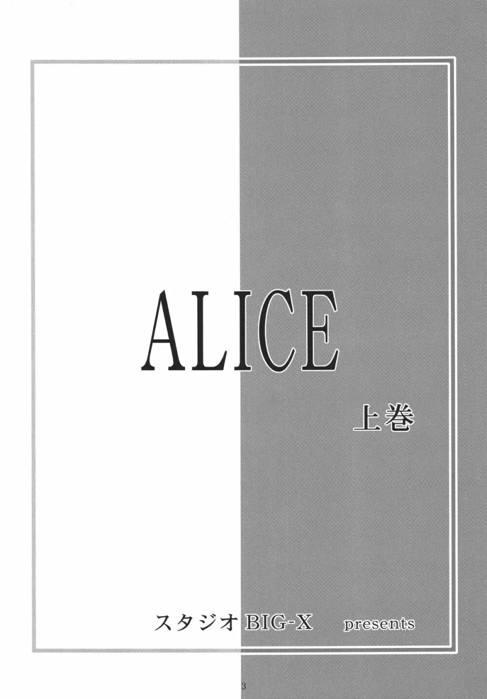 ALICE 上巻 - page3