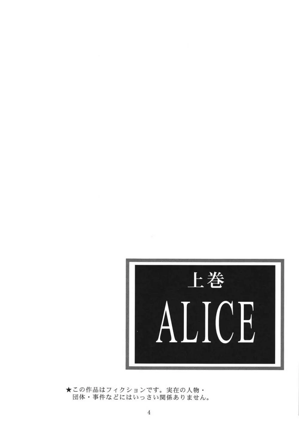 ALICE 上巻 - page4