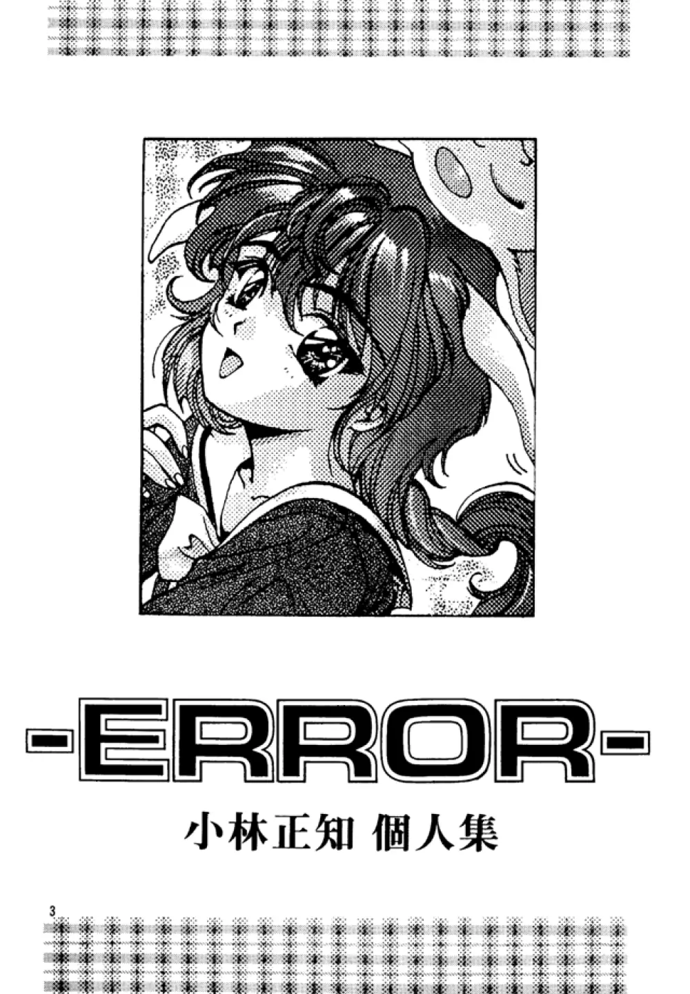 (C49) [スタジオリテイク (小林正和)] -ERROR- (よろず) - page2