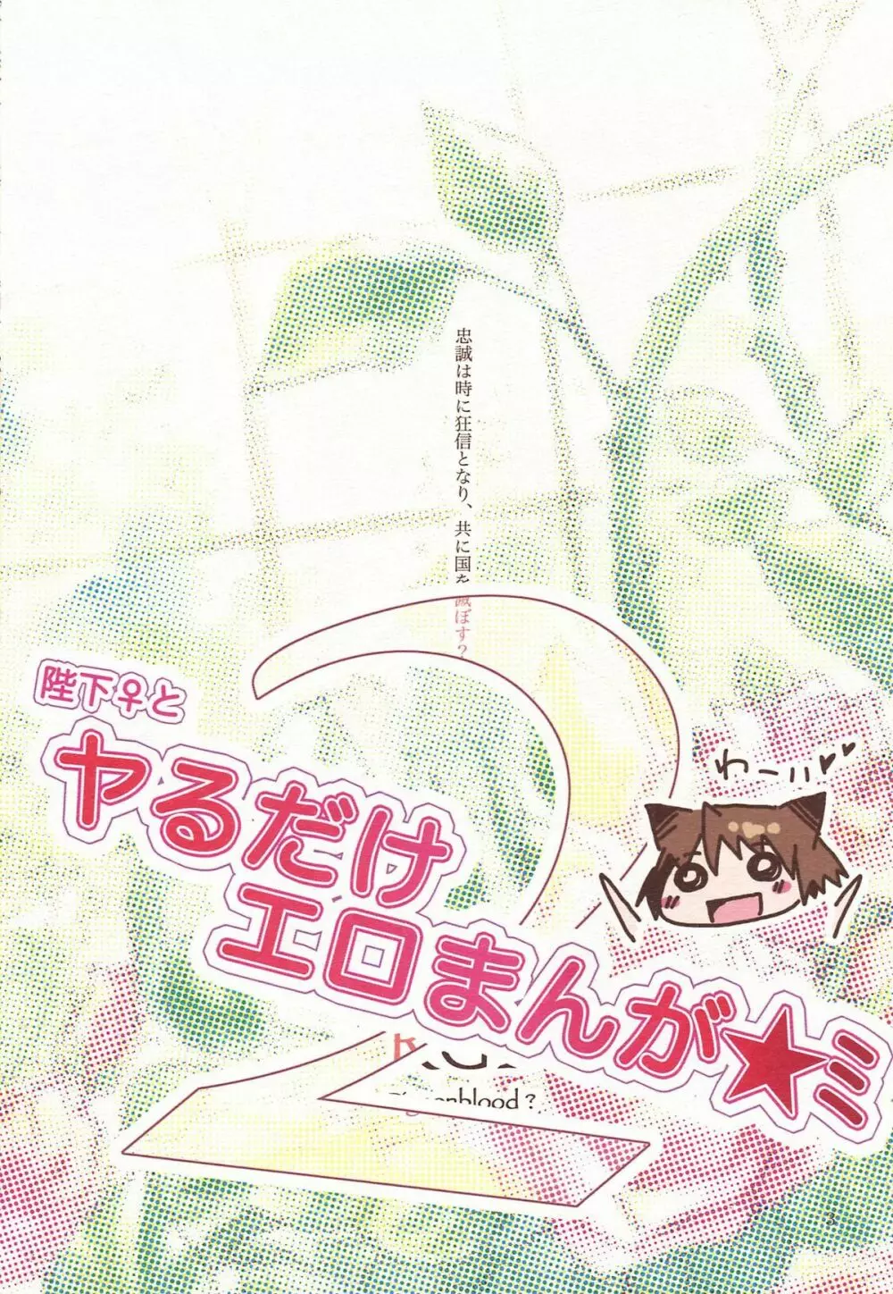 陛下♀とヤるだけエロまんが２ - page3