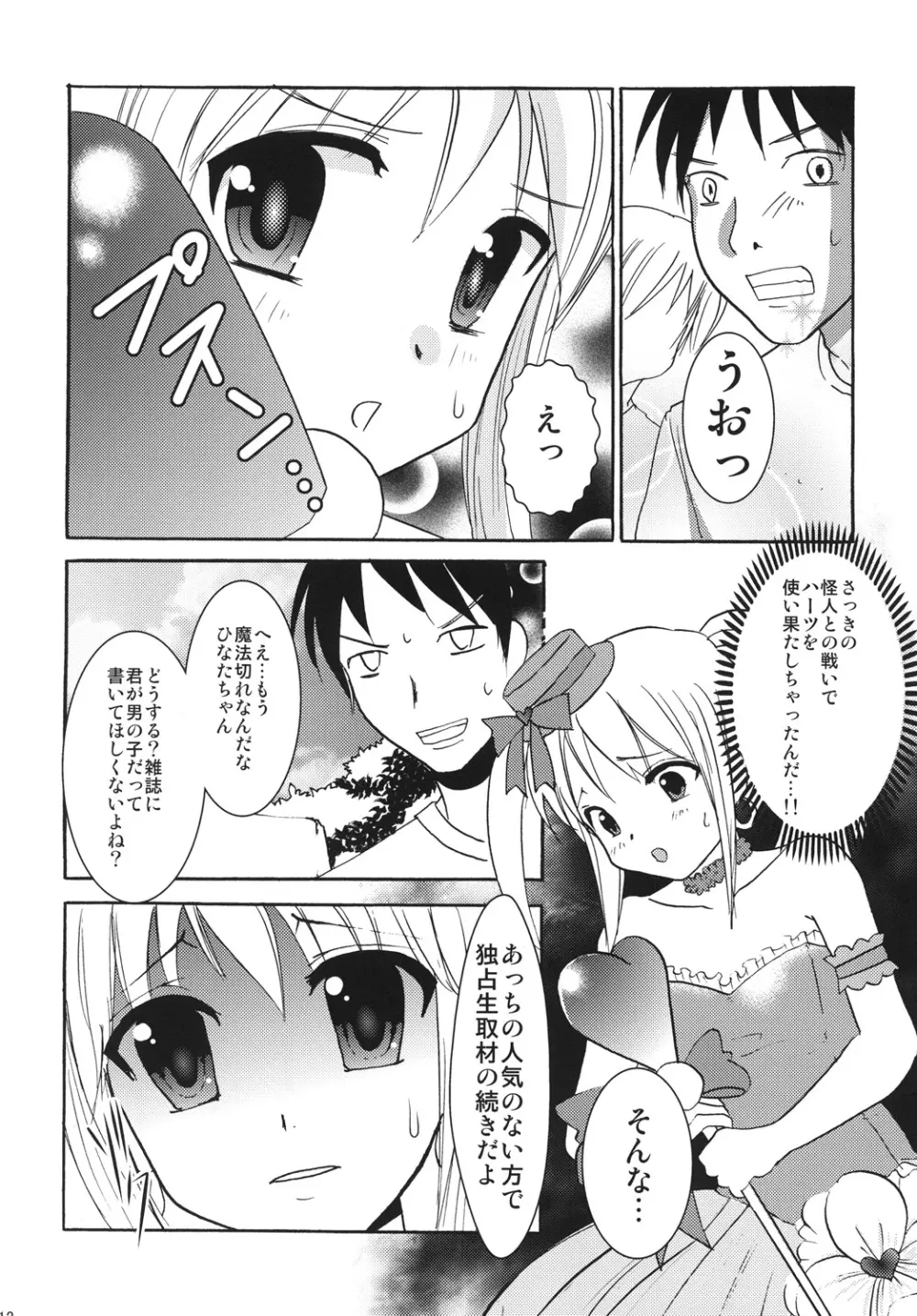 インタビューウィズ魔法少女系少年総集編 - page11