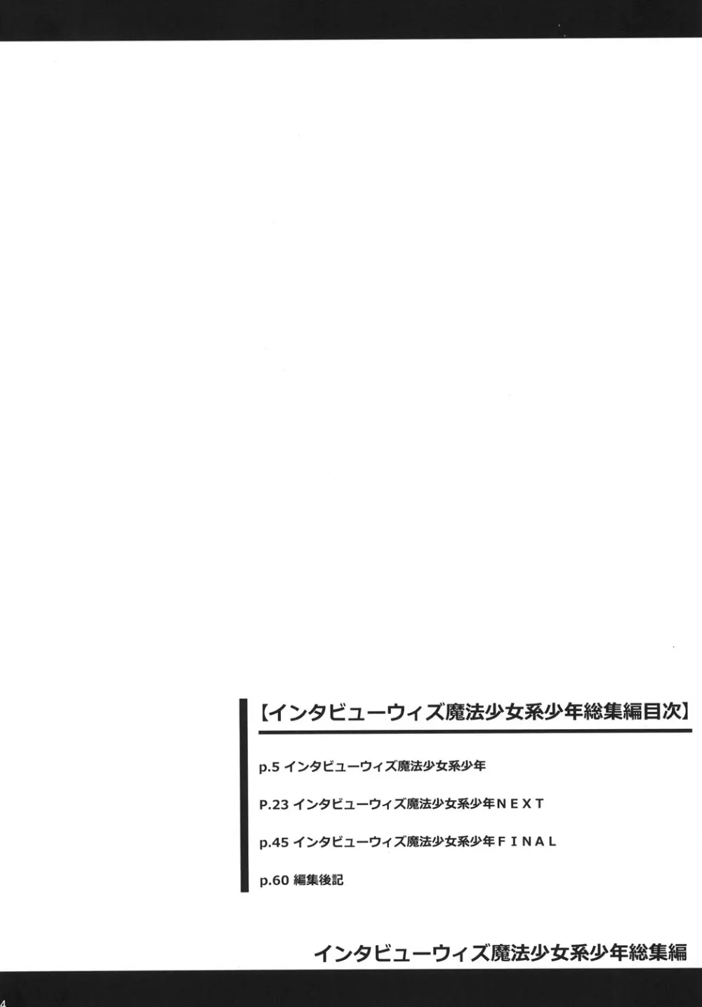 インタビューウィズ魔法少女系少年総集編 - page3