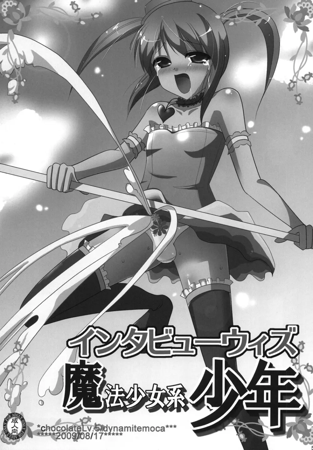 インタビューウィズ魔法少女系少年総集編 - page4