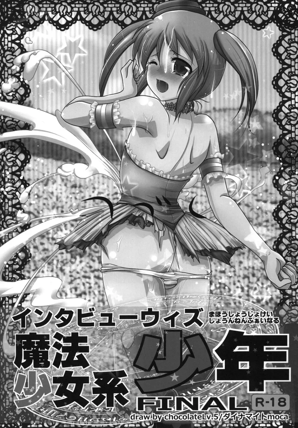インタビューウィズ魔法少女系少年総集編 - page44