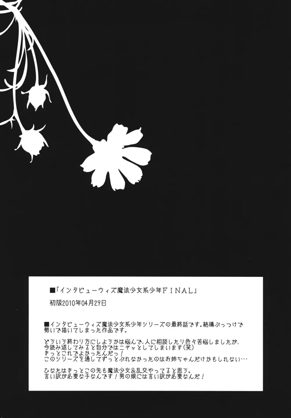 インタビューウィズ魔法少女系少年総集編 - page45
