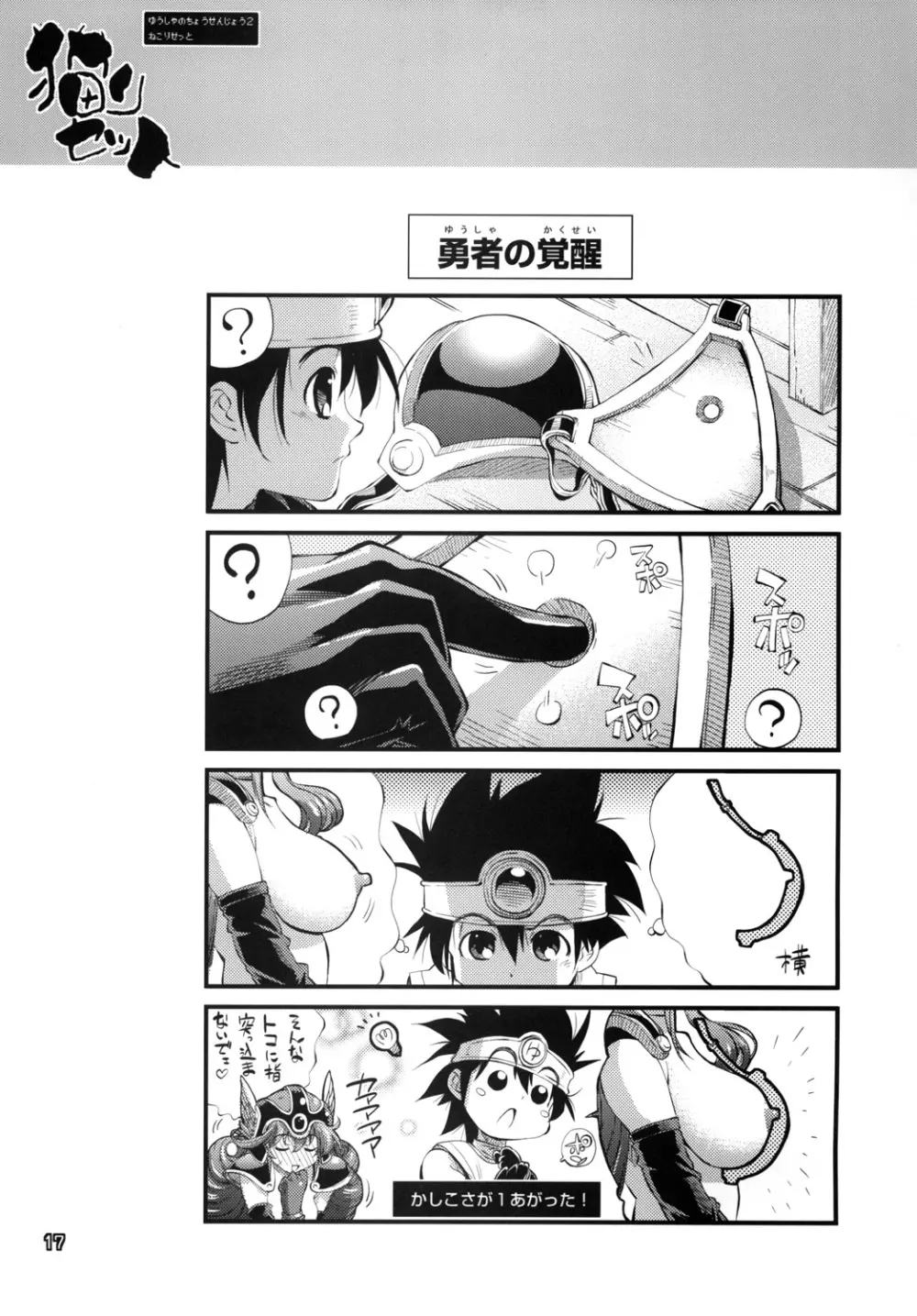 勇者の挑戦状2　猫リセット - page16