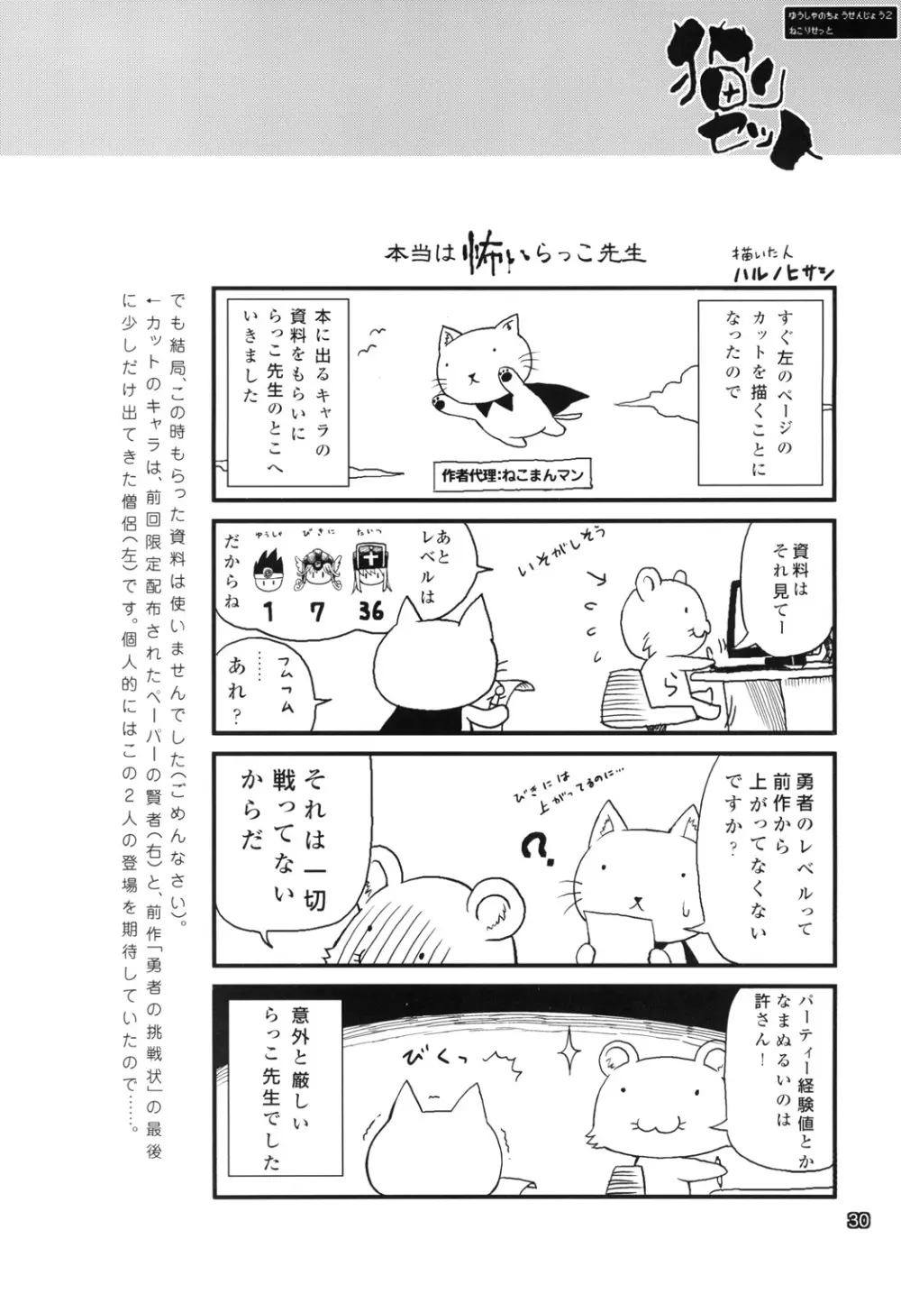勇者の挑戦状2　猫リセット - page29