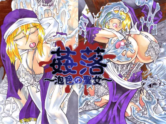 姦落~泡色の聖女~