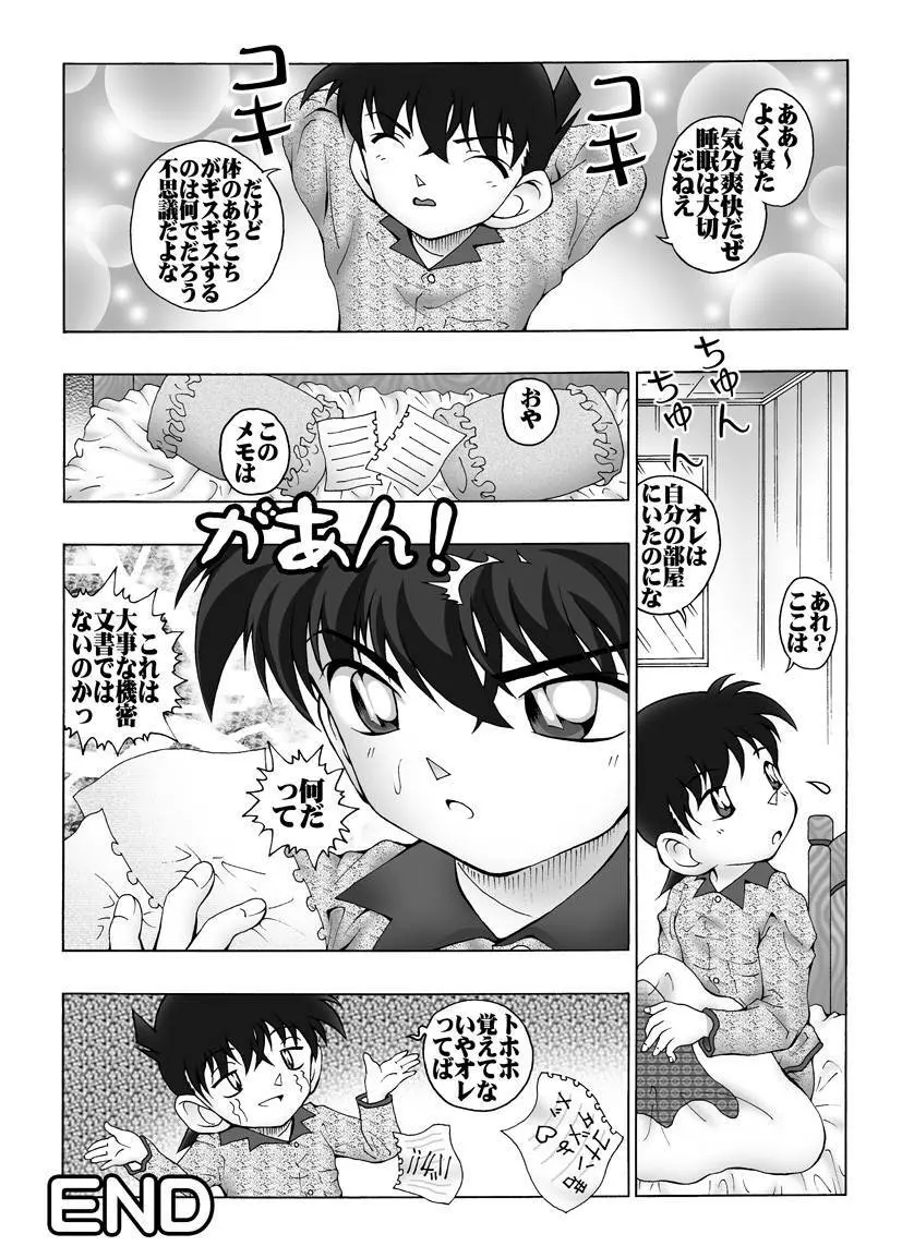 [未来屋 (あさりしめじ)] 迷探偵コナン-File 4-灰原のお泊り大作戦の謎 (名探偵コナン) - page19