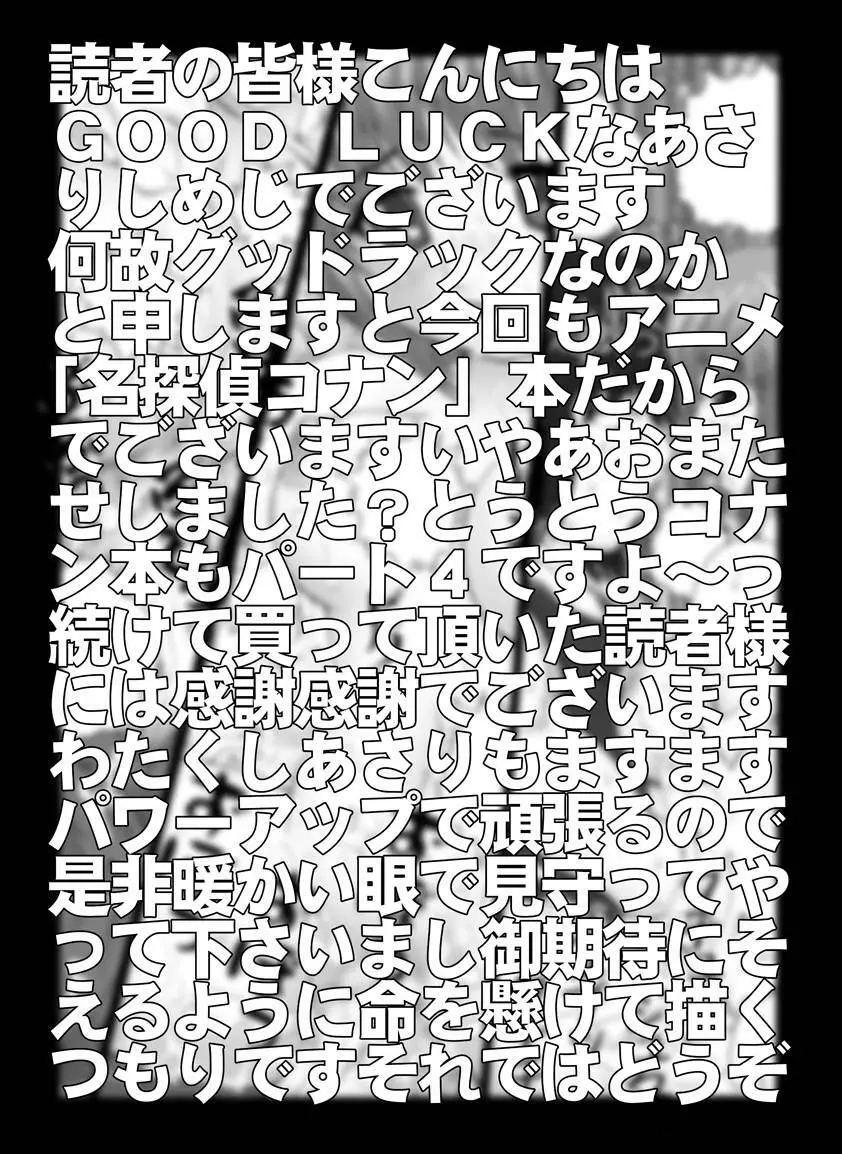 [未来屋 (あさりしめじ)] 迷探偵コナン-File 4-灰原のお泊り大作戦の謎 (名探偵コナン) - page2