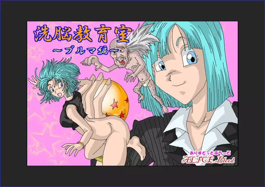 洗脳教育室~ブ☆マ編~