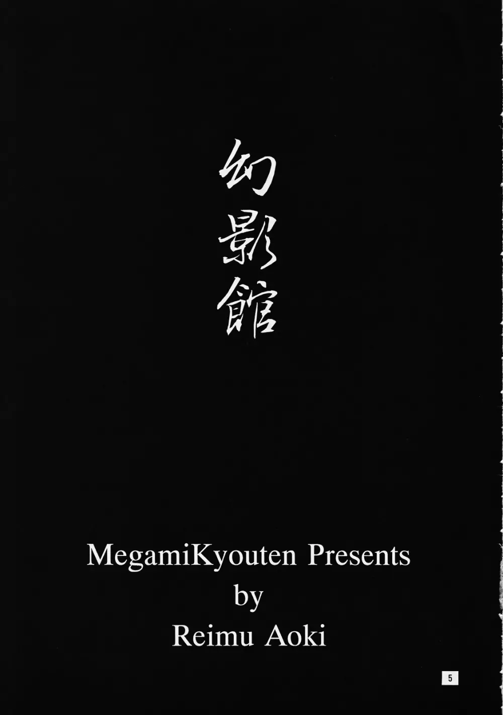 幻影館 EX version - page3