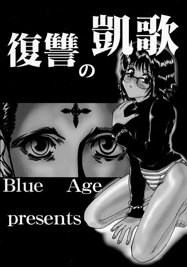復讐の凱歌 - page2