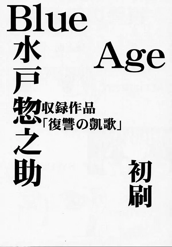 復讐の凱歌 - page3