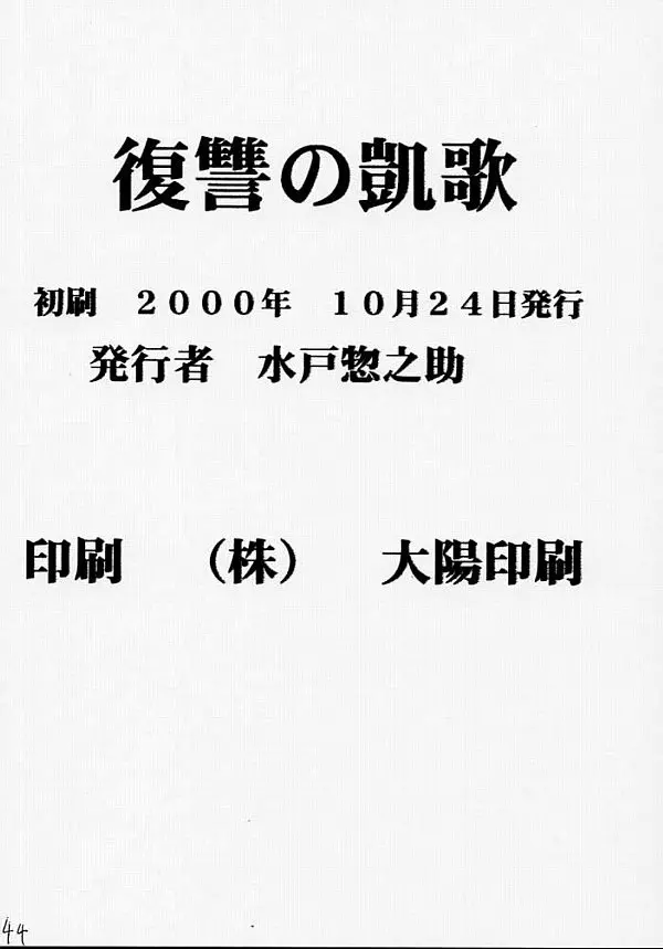 復讐の凱歌 - page45