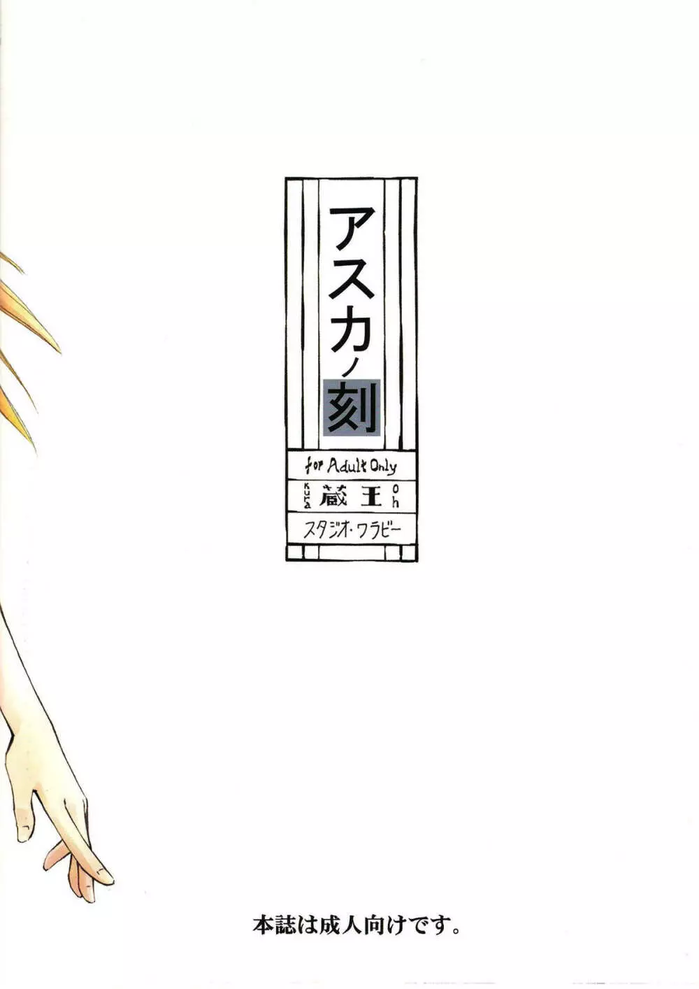 アスカノ刻 - page26