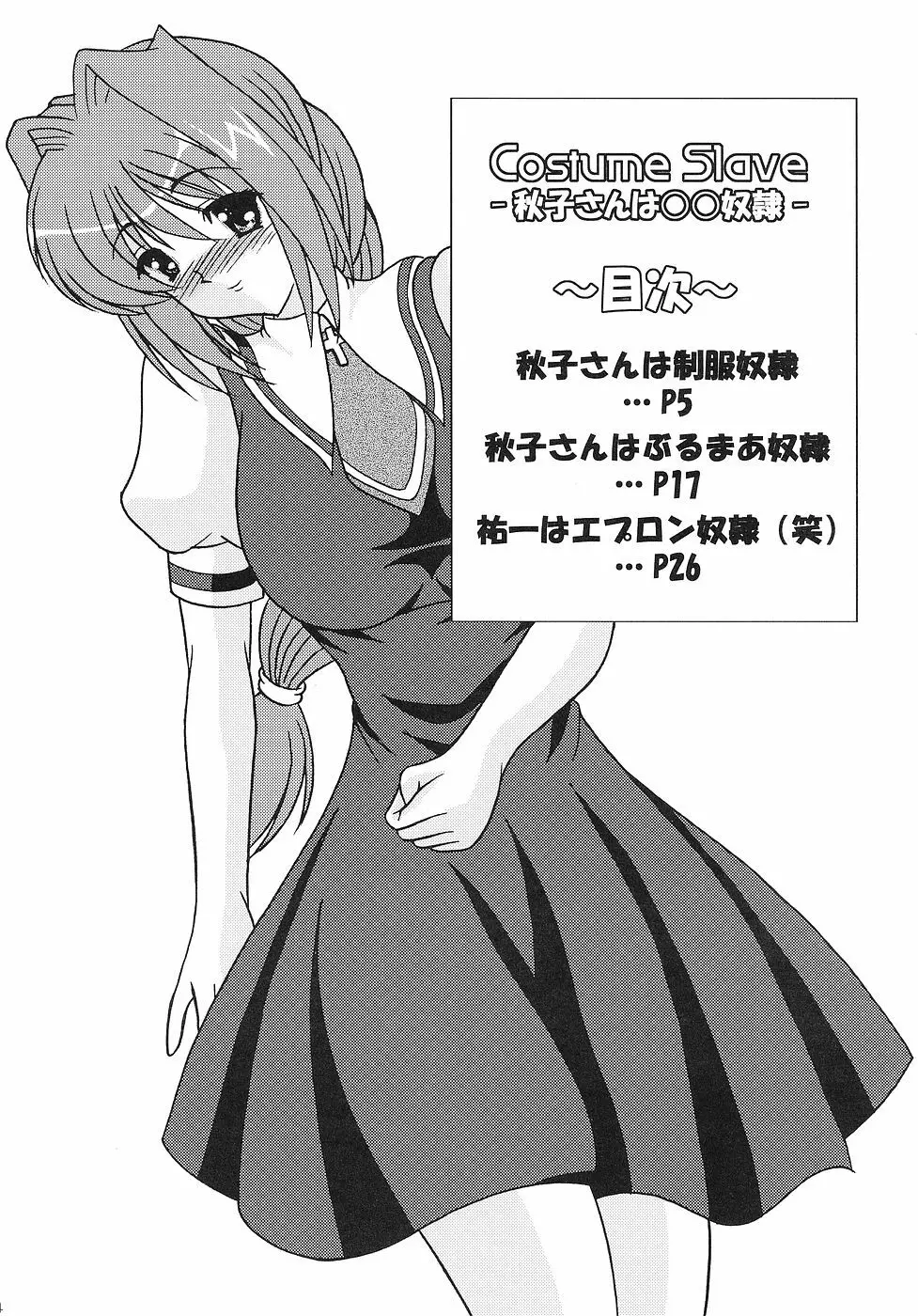 Costume Slave −秋子さんは○○奴隷− - page3