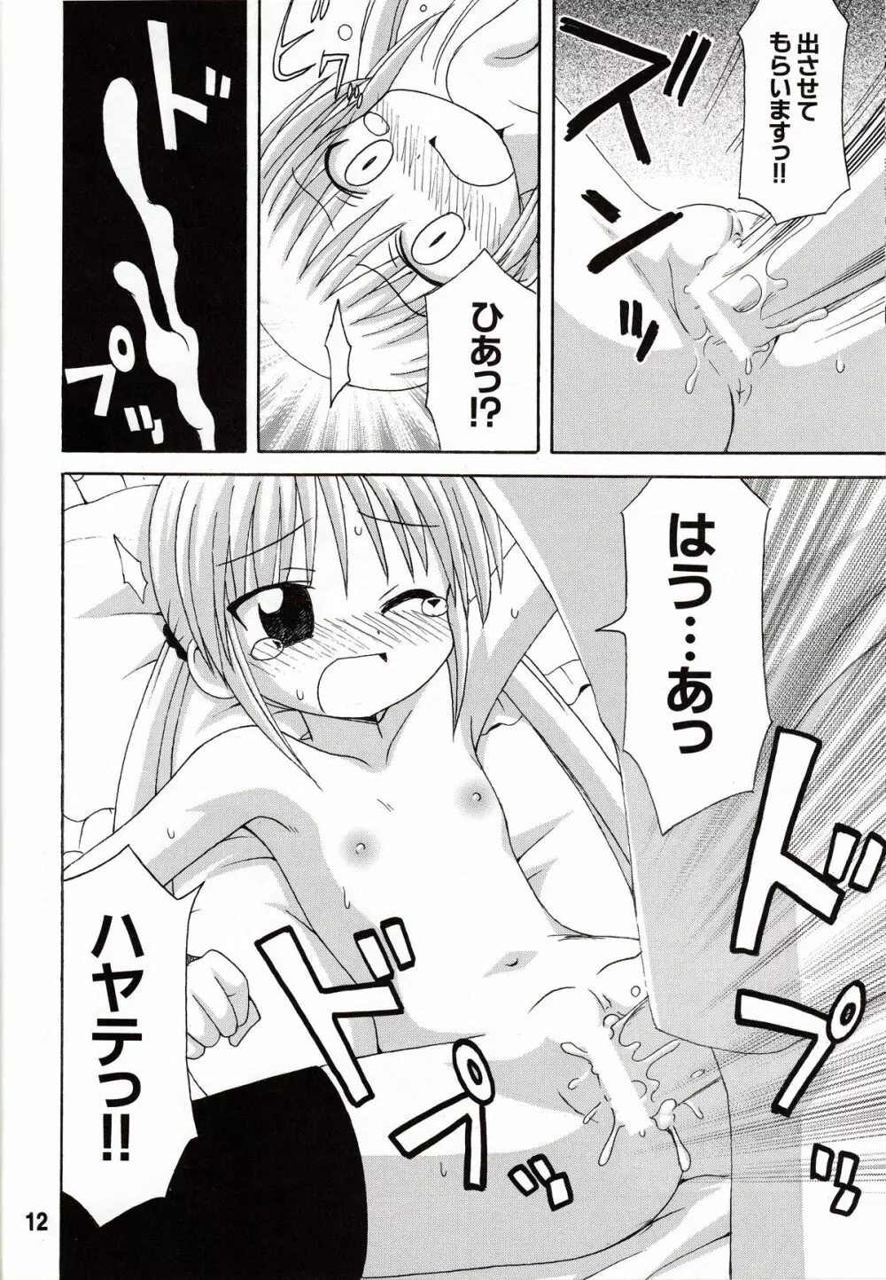 ヒナギックス - page12