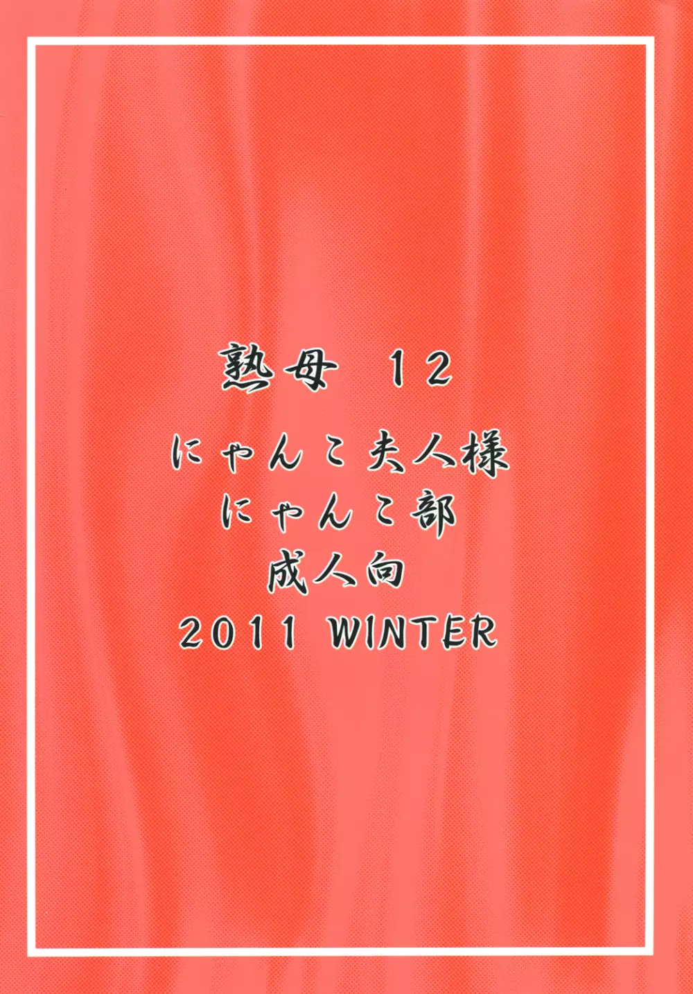 (C81) [M.MACABRE (にゃんこMIC) 熟母12 [DL版] - page26