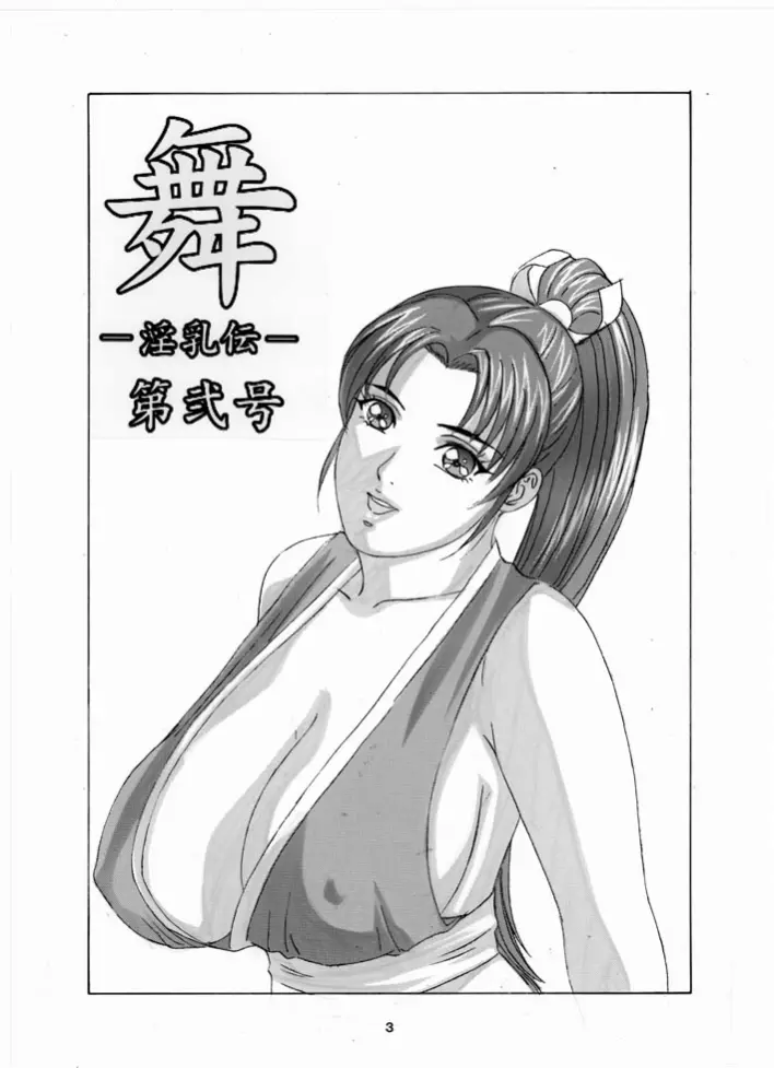 [D-LOVERS (にしまきとおる)] 舞 -淫乳伝- 第弐号 (ザ・キング・オブ・ファイターズ) [DL版] - page3