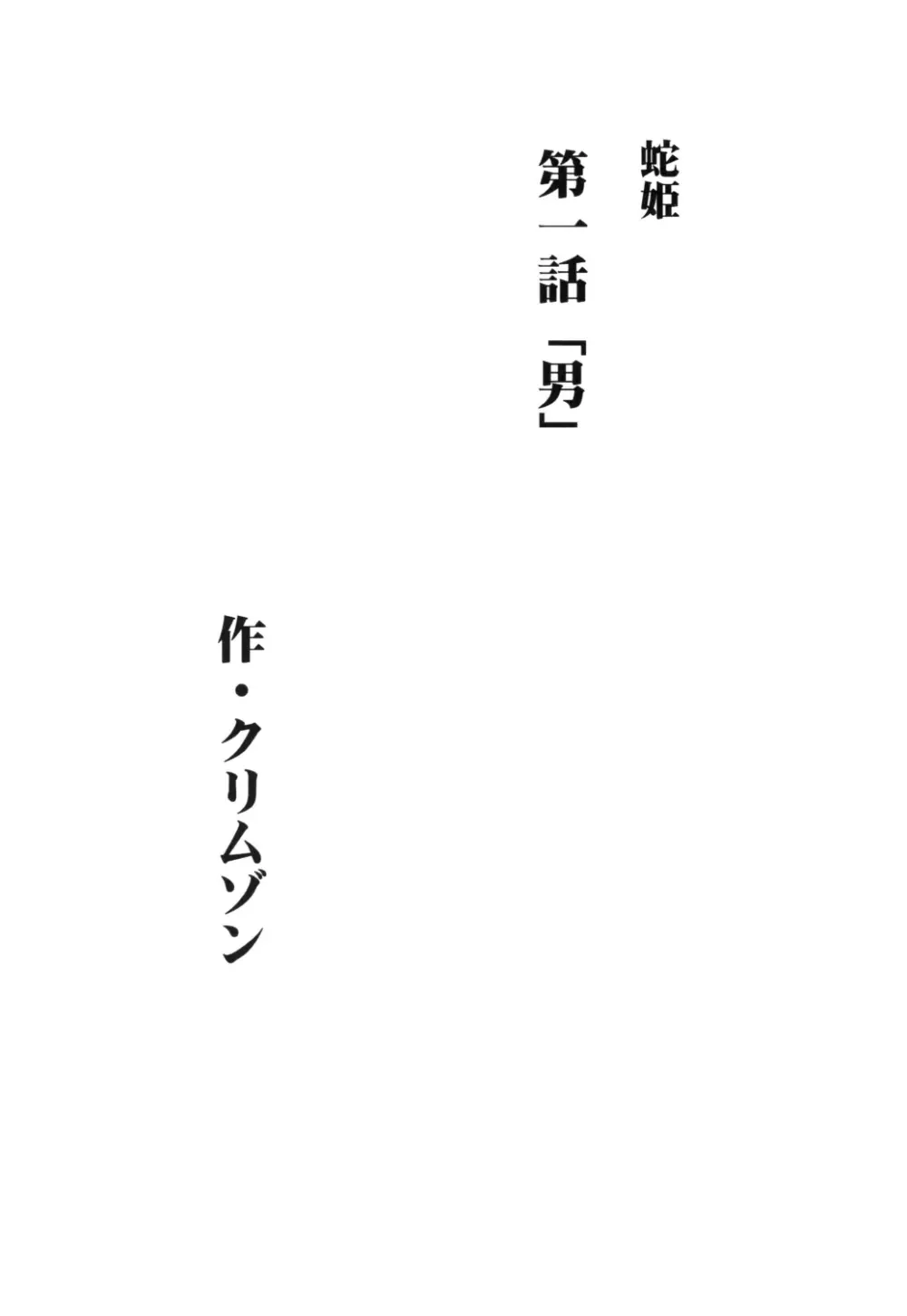 蛇姫 - page5