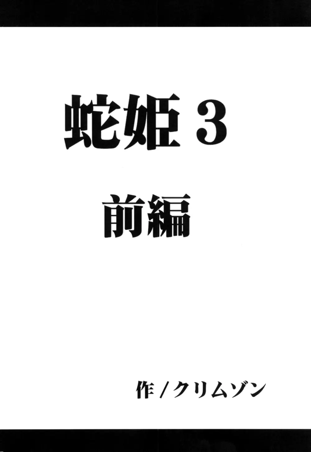 蛇姫 3 暴露 - page3
