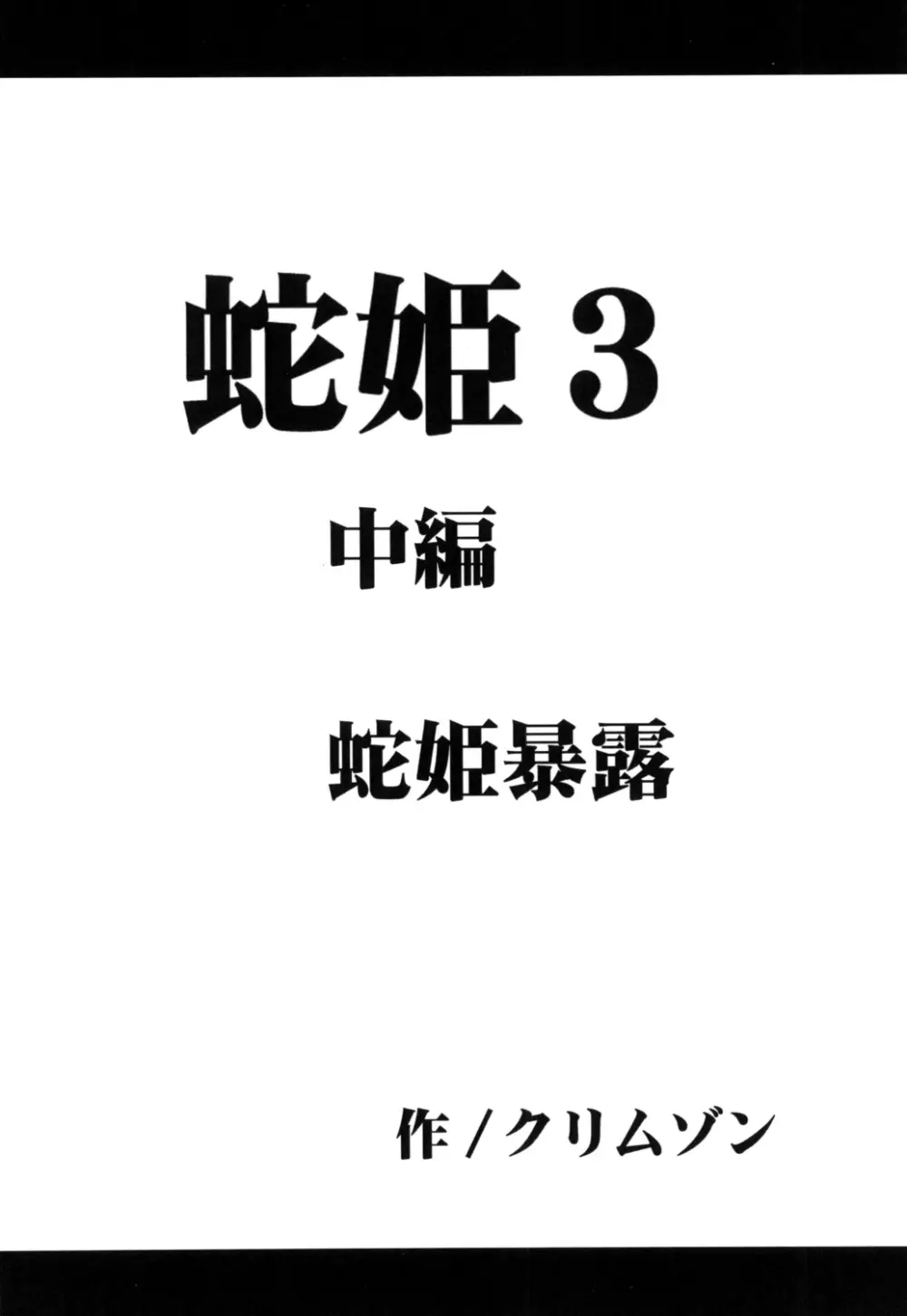 蛇姫 3 暴露 - page33