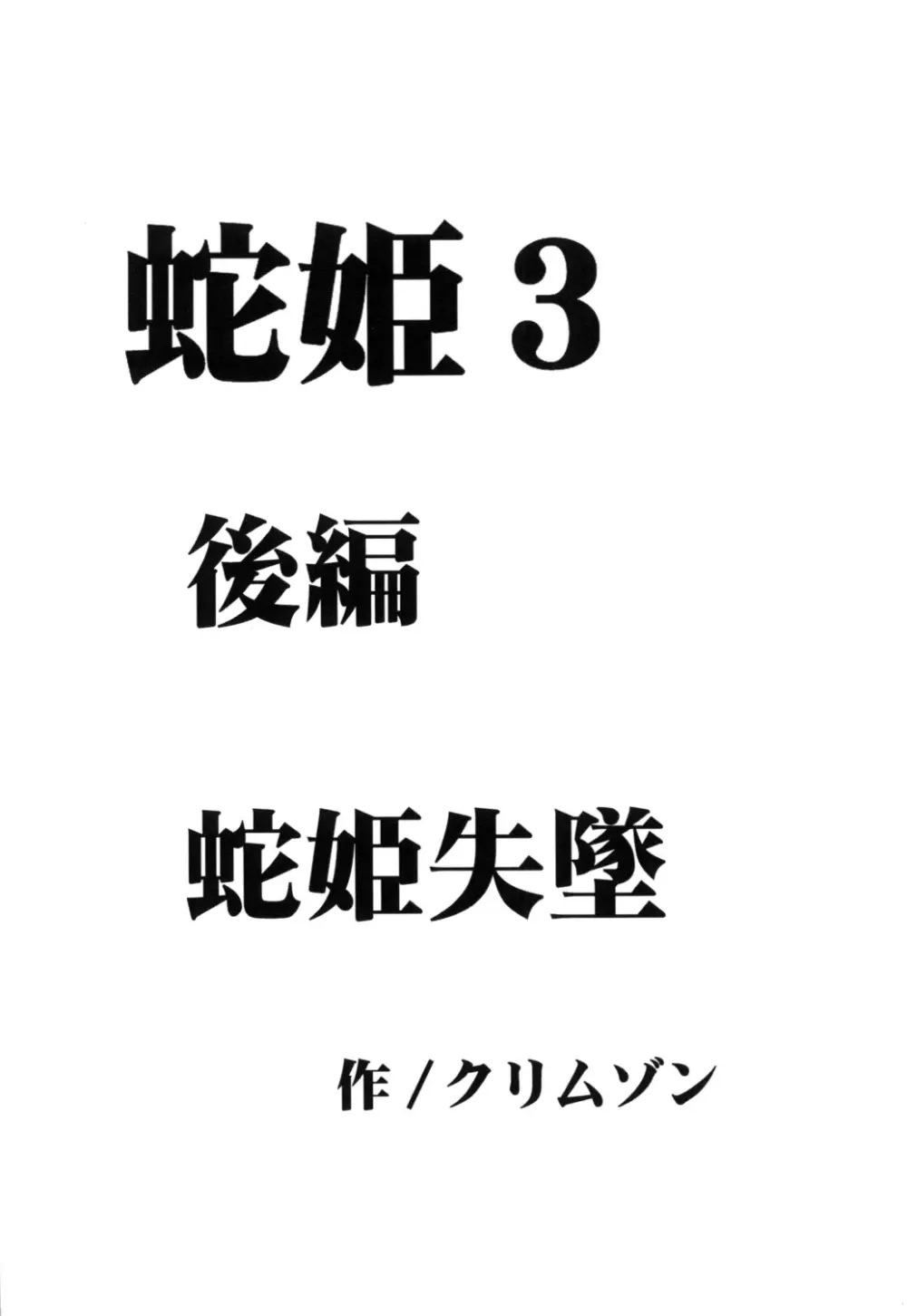 蛇姫 3 暴露 - page45