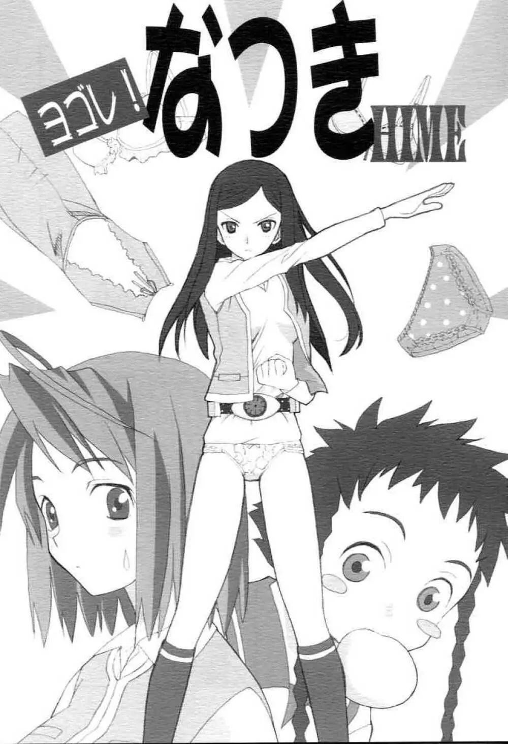 ヨゴレ!なつきHIME