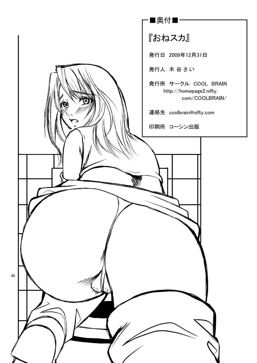 おねスカ - page40