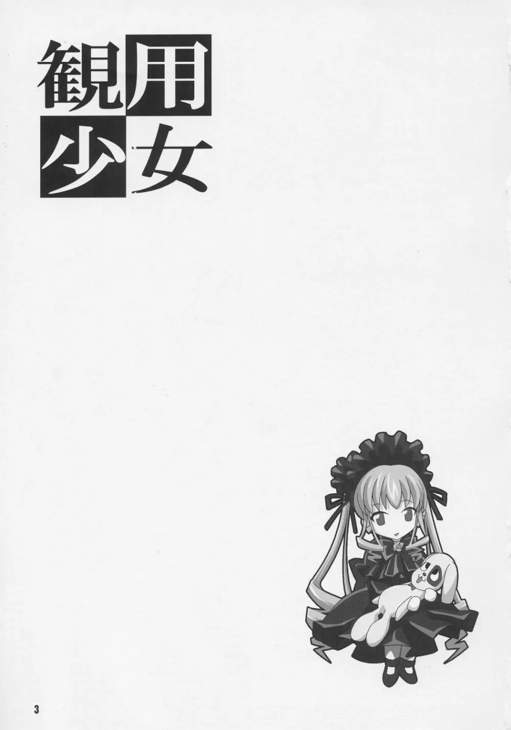 観用少女 - page2