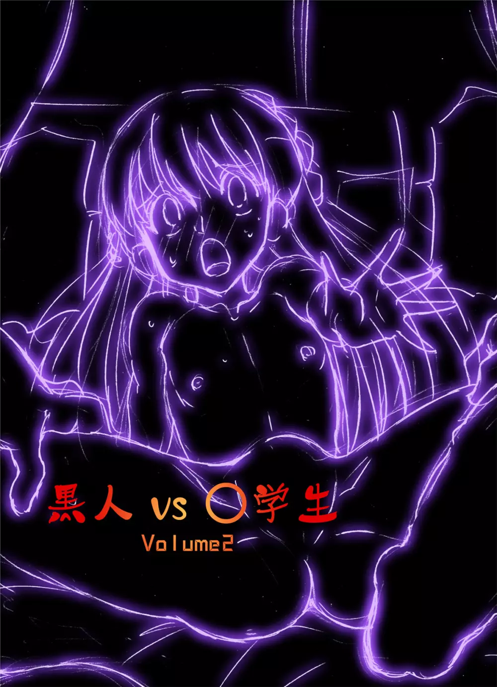 黒人VS◯学生vol,2 ピアノ大好き少女～野々村ののみ編～ - page41