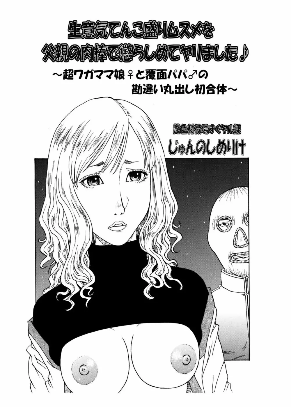 生意気てんこ盛りムスメを父親の肉棒で懲らしめてヤリました♪ ~超ワガママ娘♀と覆面パパ♂の勘違い丸出し初合体~