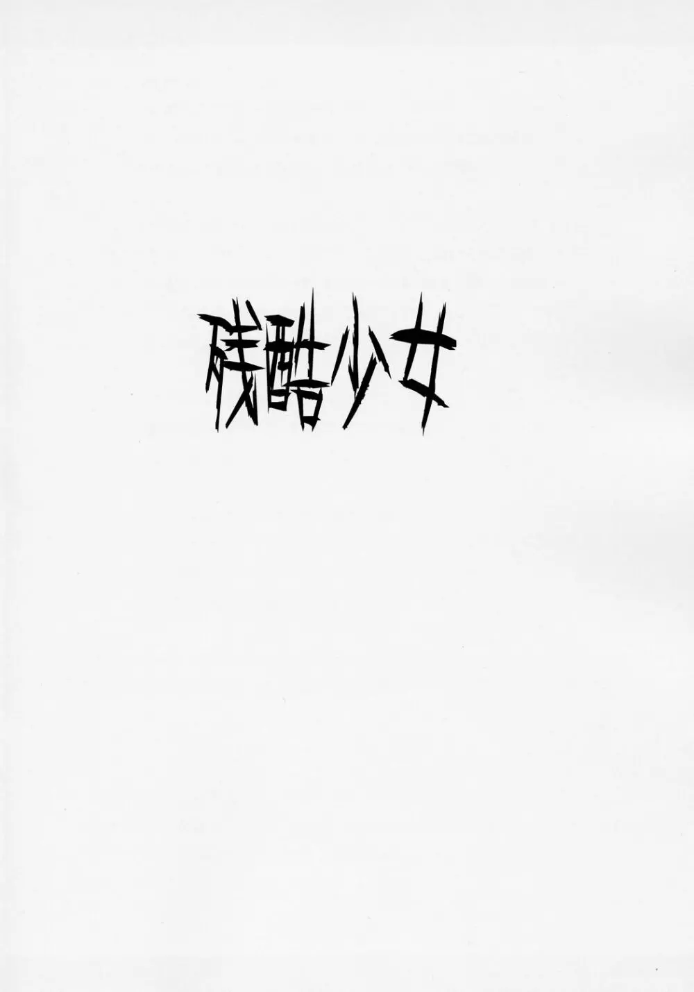 男根少女 GUNSLINGER BOY - page24