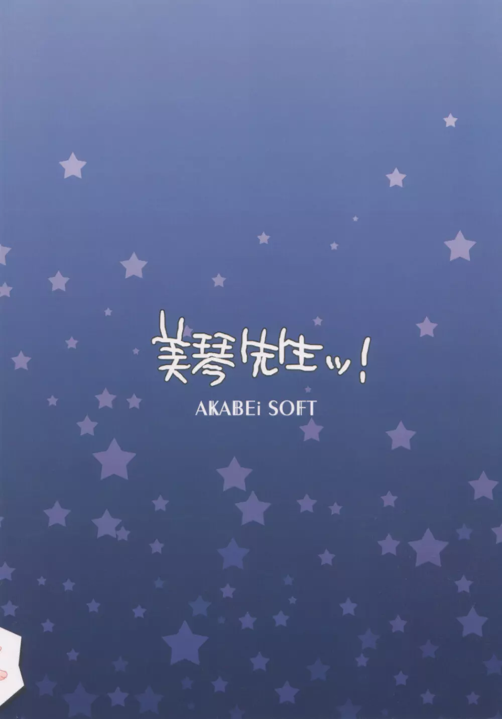 美琴先生ッ!! - page26