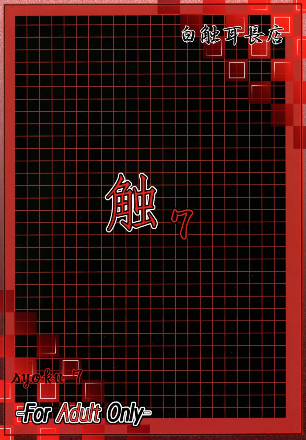 触 7 - page27