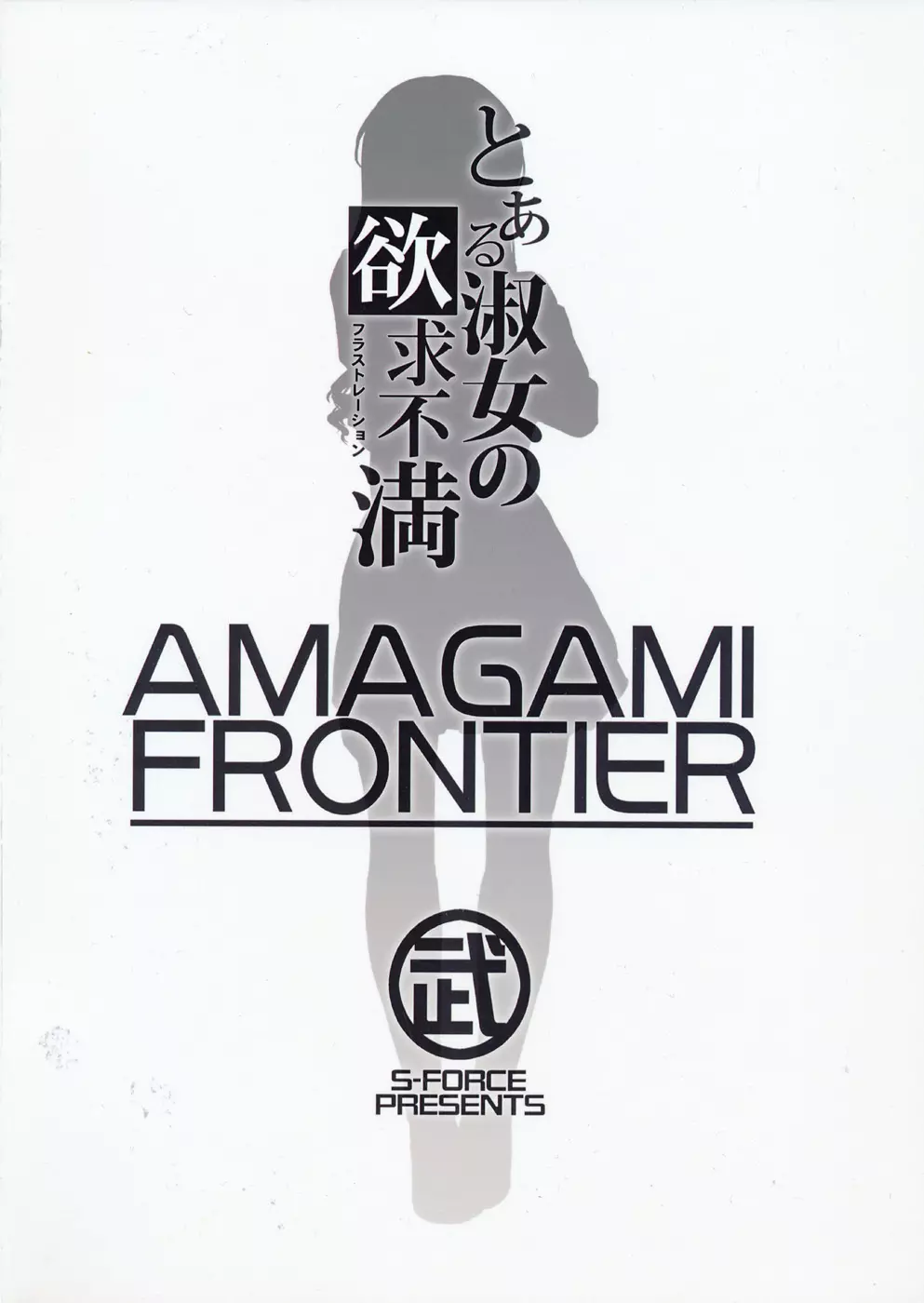 AMAGAMI FRONTIER とある淑女の欲求不満 - page34