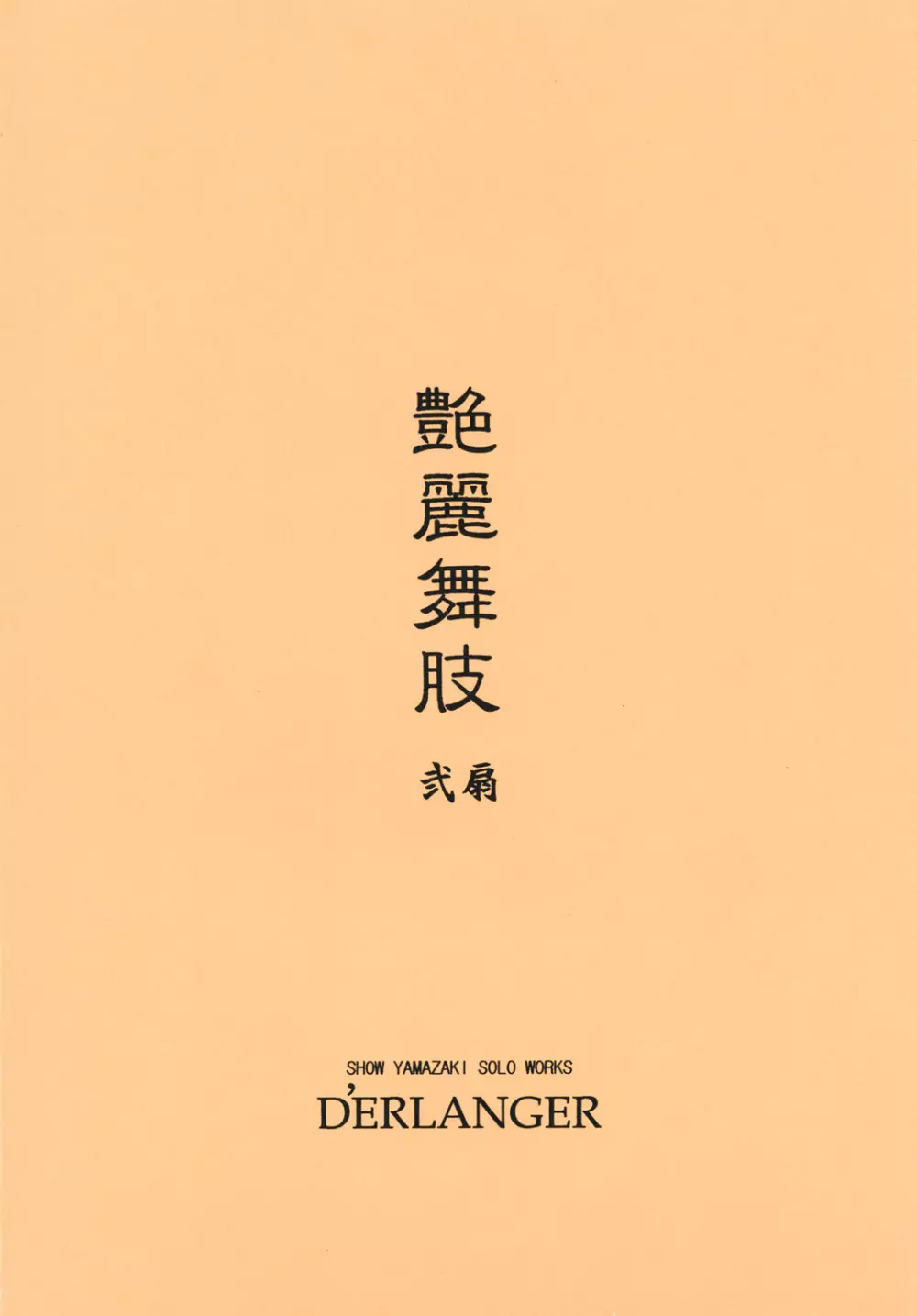 艶麗舞肢2 - page15