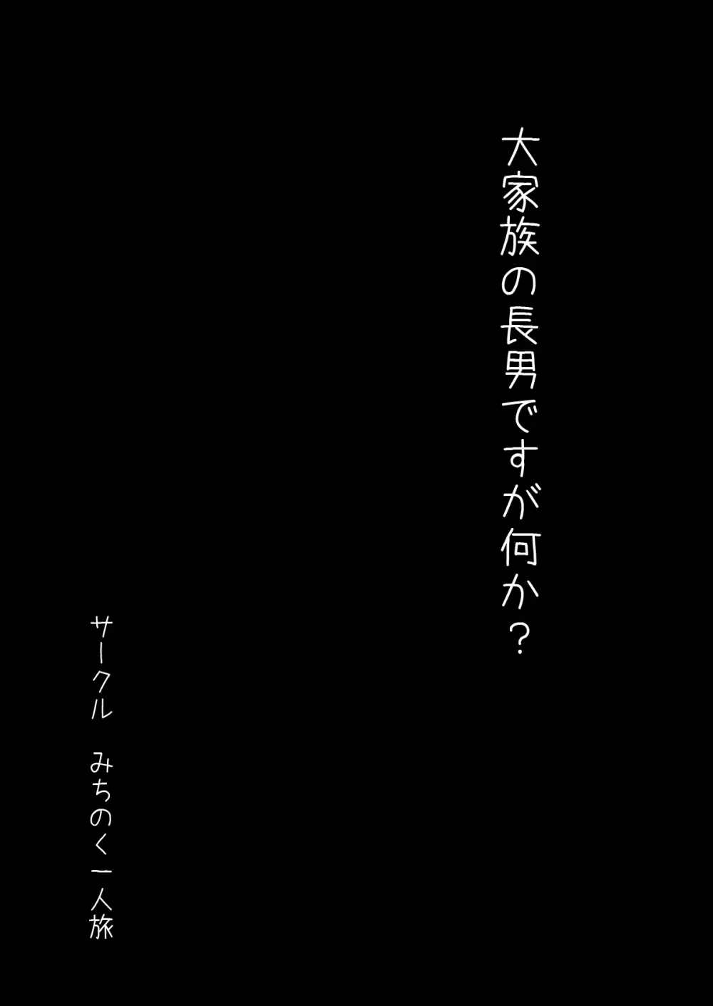 大家族の長男ですが何か？ - page3