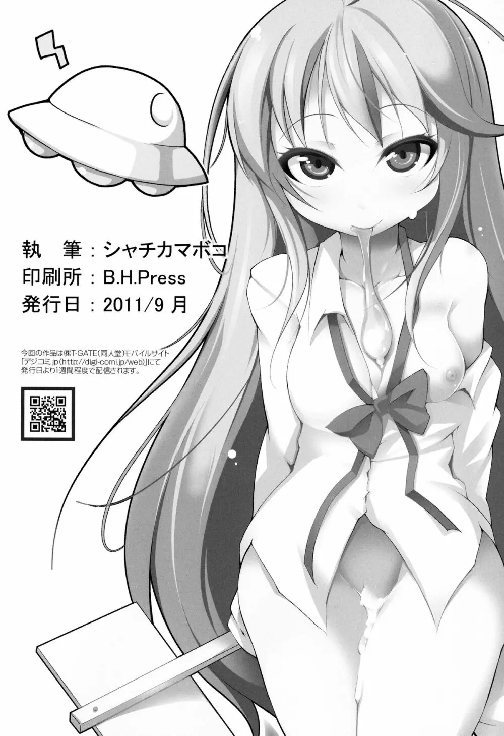 電波女とよるのおしごと - page26