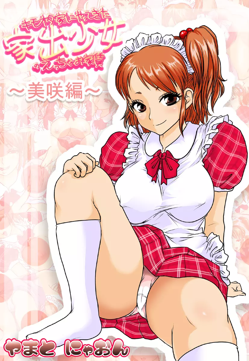 キモオタ家にやってきた家出少女~美咲編~